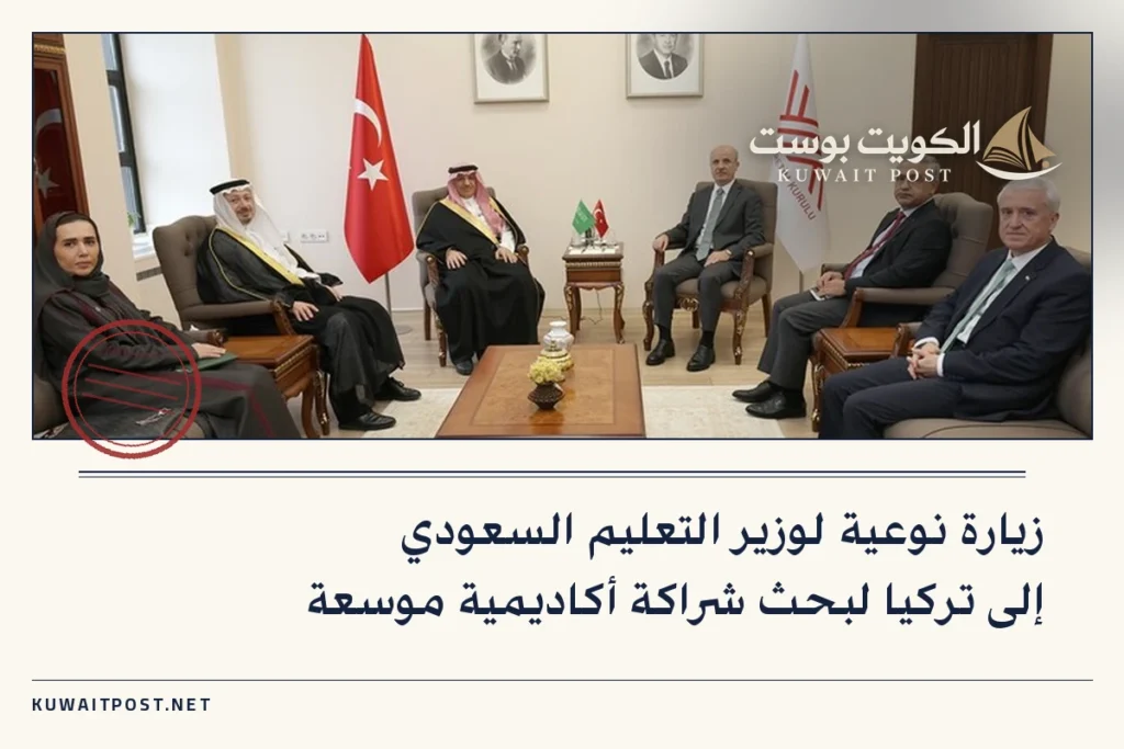 زيارة نوعية لوزير التعليم السعودي إلى تركيا لبحث شراكة أكاديمية موسعة