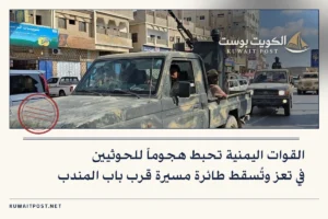 القوات اليمنية تحبط هجوماً للحوثيين في تعز وتُسقط طائرة مسيرة قرب باب المندب