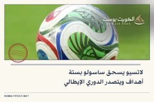 لاتسيو يسحق ساسولو بستة أهداف ويتصدر الدوري الإيطالي