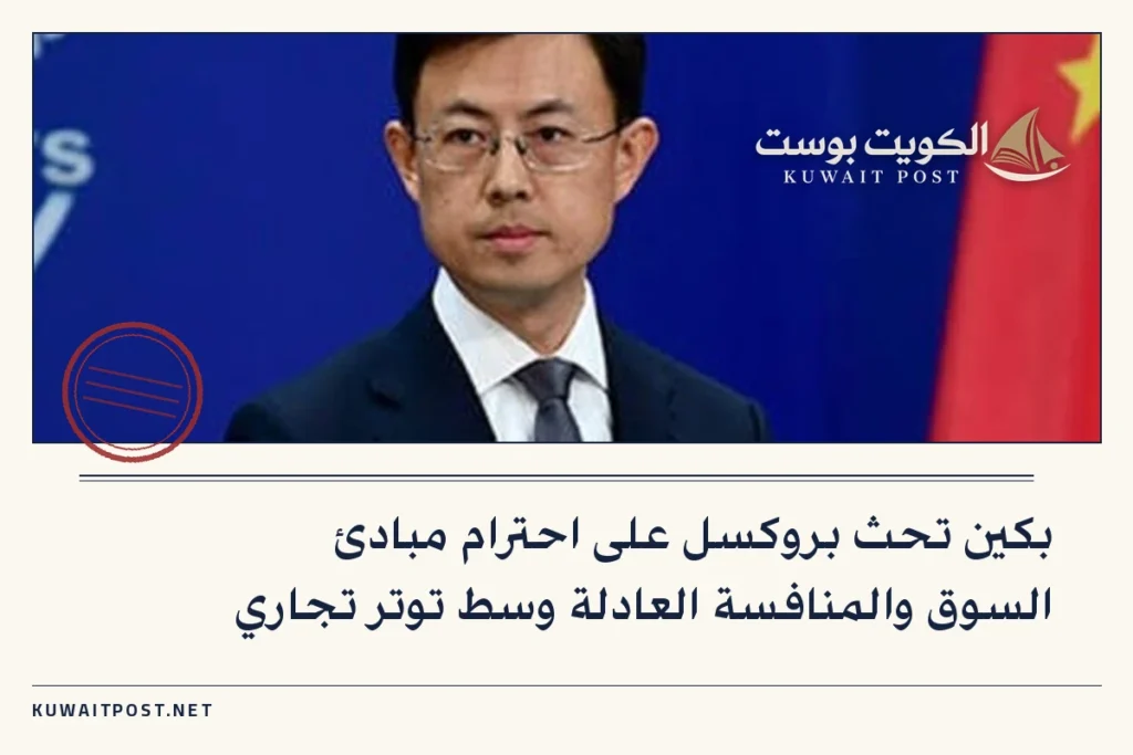 بكين تحث بروكسل على احترام مبادئ السوق والمنافسة العادلة وسط توتر تجاري
