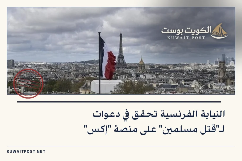 النيابة الفرنسية تحقق في دعوات لـ”قتل مسلمين” على منصة “إكس”