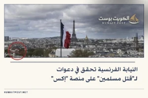 النيابة الفرنسية تحقق في دعوات لـ”قتل مسلمين” على منصة “إكس”