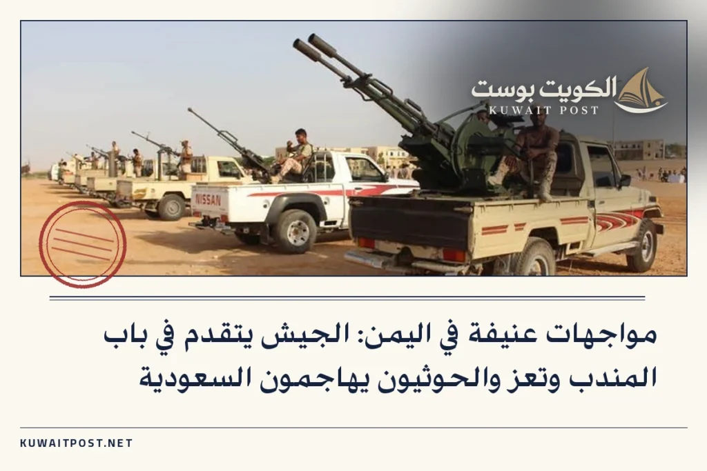 مواجهات عنيفة في اليمن: الجيش يتقدم في باب المندب وتعز والحوثيون يهاجمون السعودية