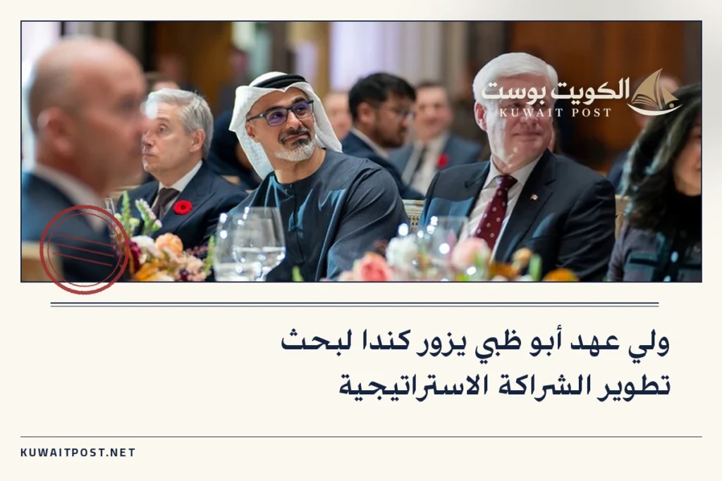 ولي عهد أبو ظبي يزور كندا لبحث تطوير الشراكة الاستراتيجية
