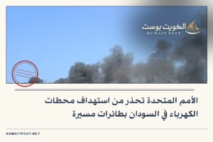 الأمم المتحدة تحذر من استهداف محطات الكهرباء في السودان بطائرات مسيرة