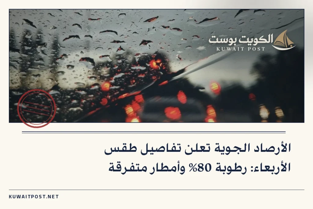 الأرصاد الجوية تعلن تفاصيل طقس الأربعاء: رطوبة 80% وأمطار متفرقة