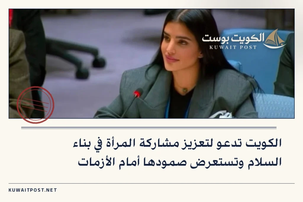 الكويت تدعو لتعزيز مشاركة المرأة في بناء السلام وتستعرض صمودها أمام الأزمات