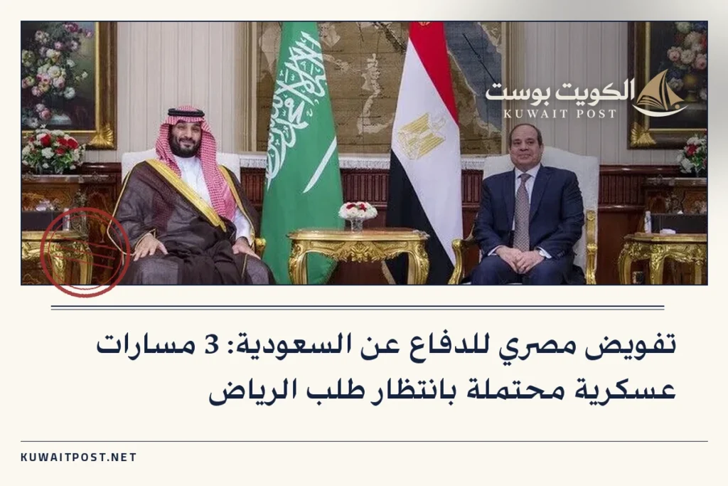 تفويض مصري للدفاع عن السعودية: 3 مسارات عسكرية محتملة بانتظار طلب الرياض