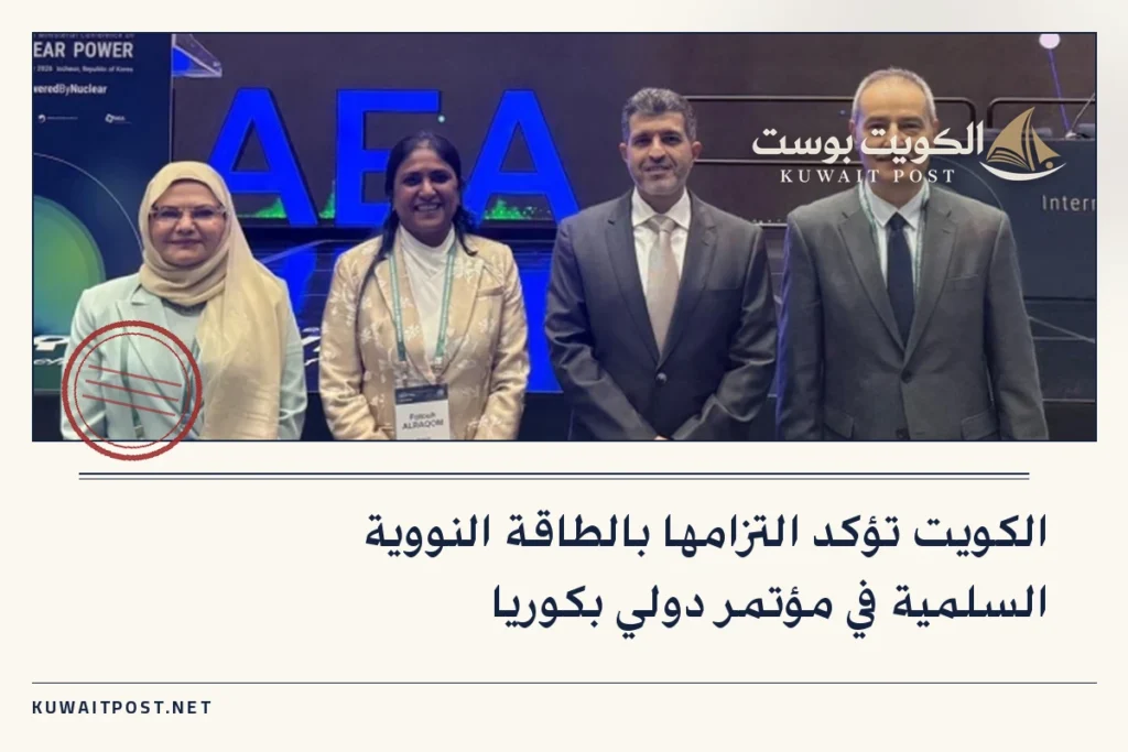 الكويت تؤكد التزامها بالطاقة النووية السلمية في مؤتمر دولي بكوريا