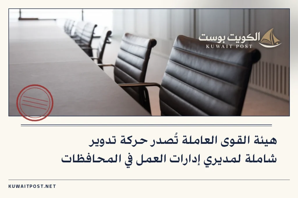 هيئة القوى العاملة تُصدر حركة تدوير شاملة لمديري إدارات العمل في المحافظات