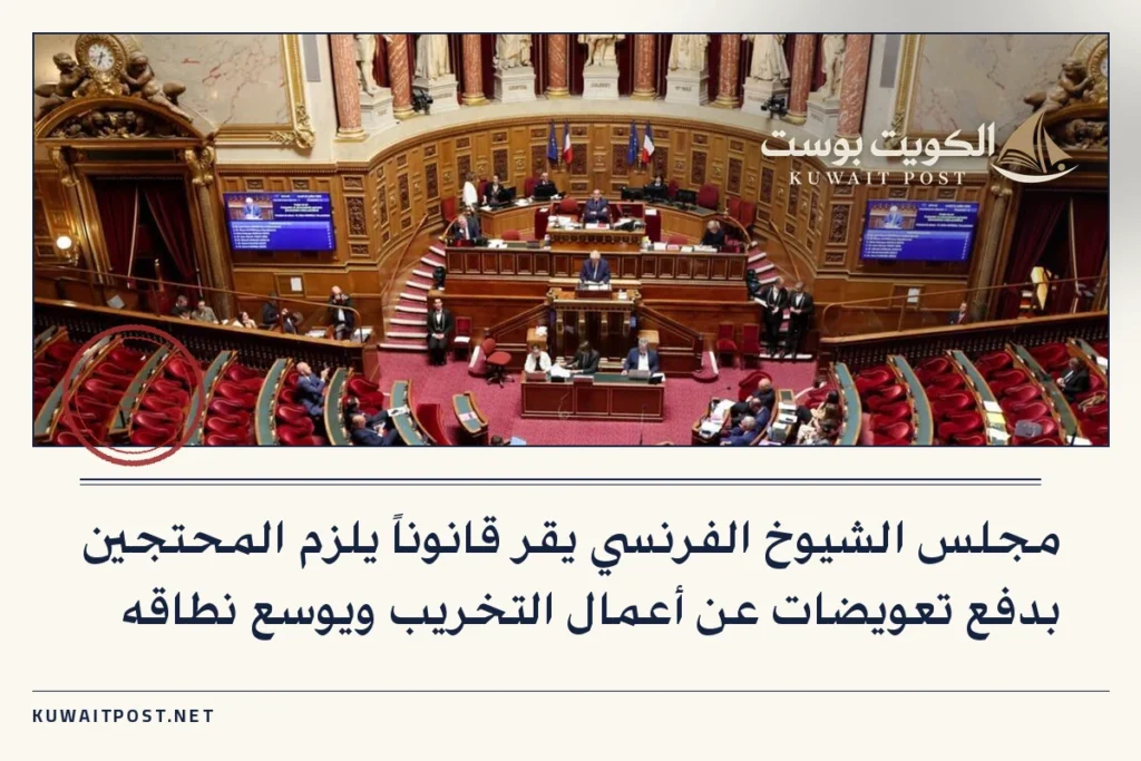 مجلس الشيوخ الفرنسي يقر قانوناً يلزم المحتجين بدفع تعويضات عن أعمال التخريب ويوسع نطاقه