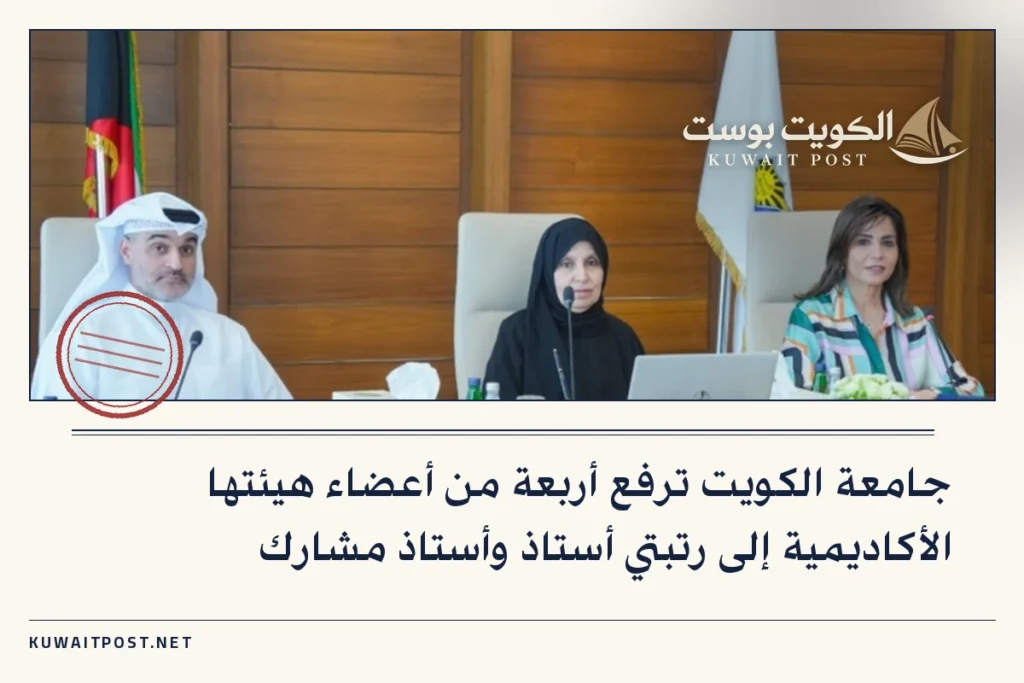 جامعة الكويت ترفع أربعة من أعضاء هيئتها الأكاديمية إلى رتبتي أستاذ وأستاذ مشارك