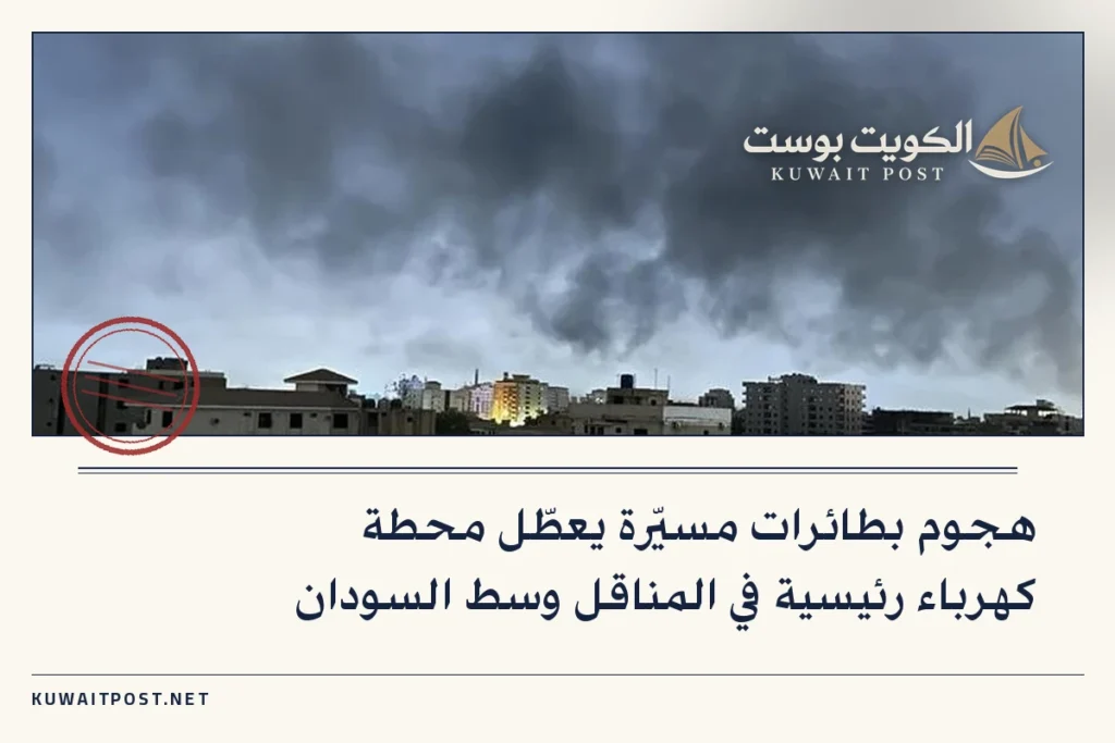 هجوم بطائرات مسيّرة يعطّل محطة كهرباء رئيسية في المناقل وسط السودان