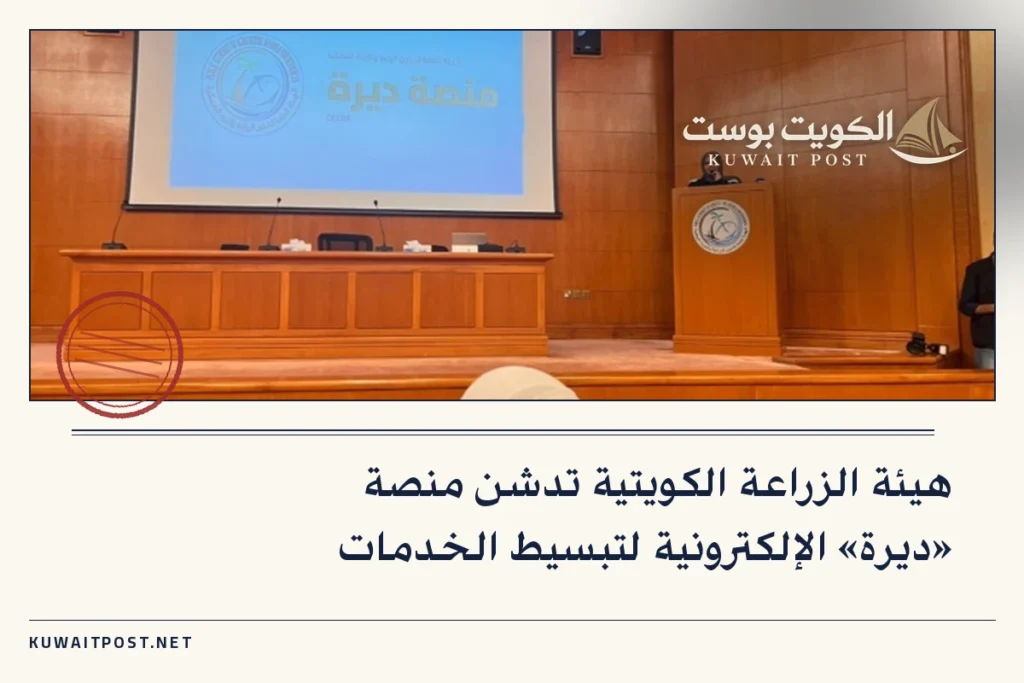 هيئة الزراعة الكويتية تدشن منصة «ديرة» الإلكترونية لتبسيط الخدمات