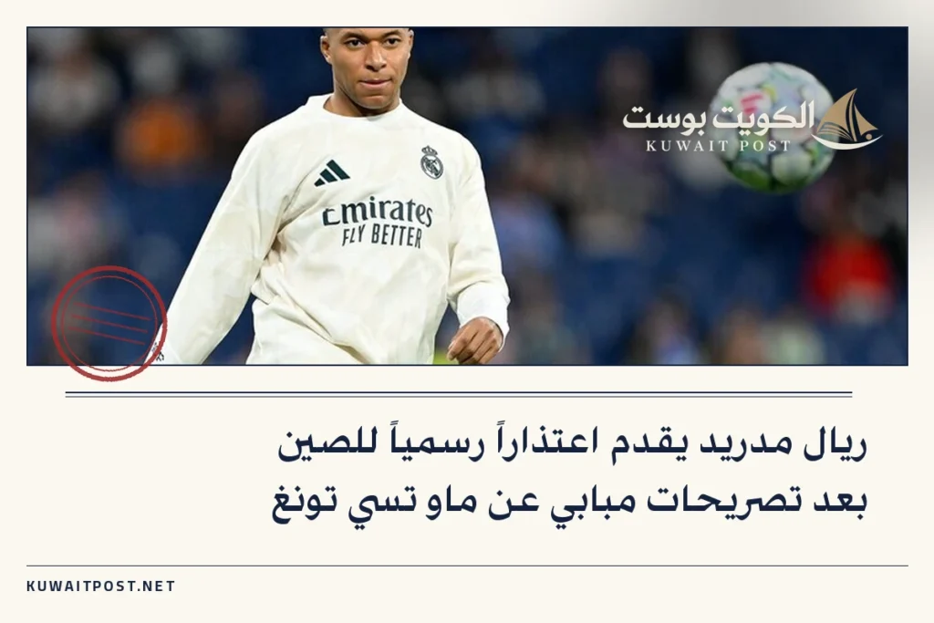 ريال مدريد يقدم اعتذاراً رسمياً للصين بعد تصريحات مبابي عن ماو تسي تونغ