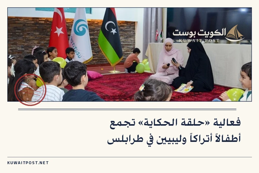 فعالية «حلقة الحكاية» تجمع أطفالاً أتراكاً وليبيين في طرابلس