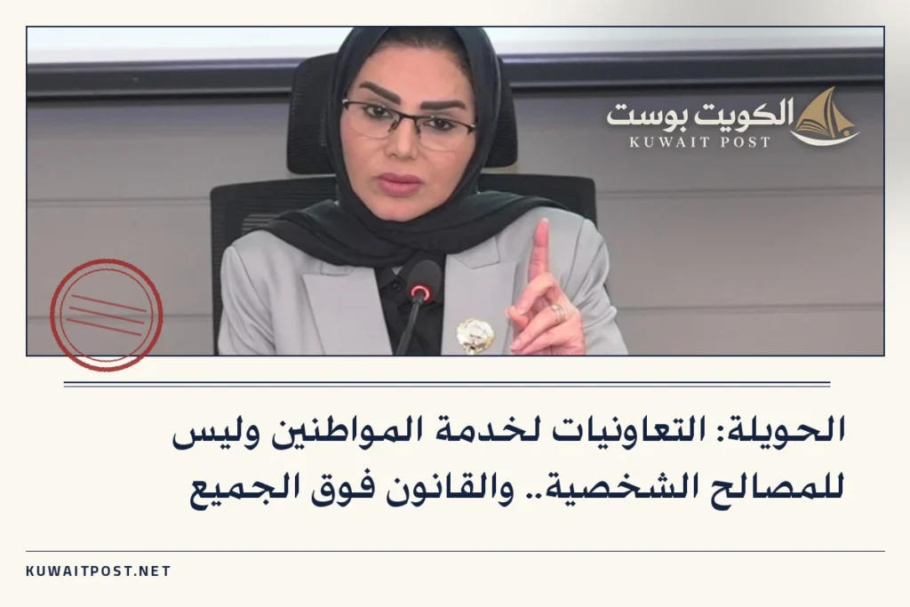 الحويلة: التعاونيات لخدمة المواطنين وليس للمصالح الشخصية.. والقانون فوق الجميع