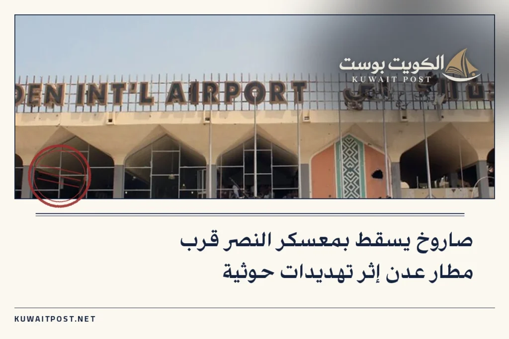 صاروخ يسقط بمعسكر النصر قرب مطار عدن إثر تهديدات حوثية