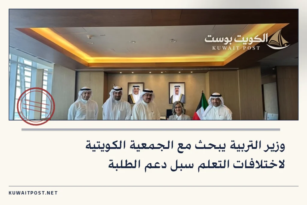 وزير التربية يبحث مع الجمعية الكويتية لاختلافات التعلم سبل دعم الطلبة