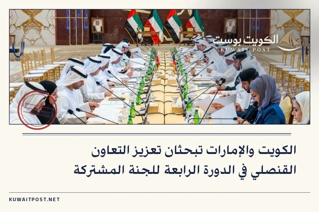 الكويت والإمارات تبحثان تعزيز التعاون القنصلي في الدورة الرابعة للجنة المشتركة