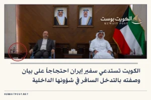 الكويت تستدعي سفير إيران احتجاجاً على بيان وصفته بالتدخل السافر في شؤونها الداخلية