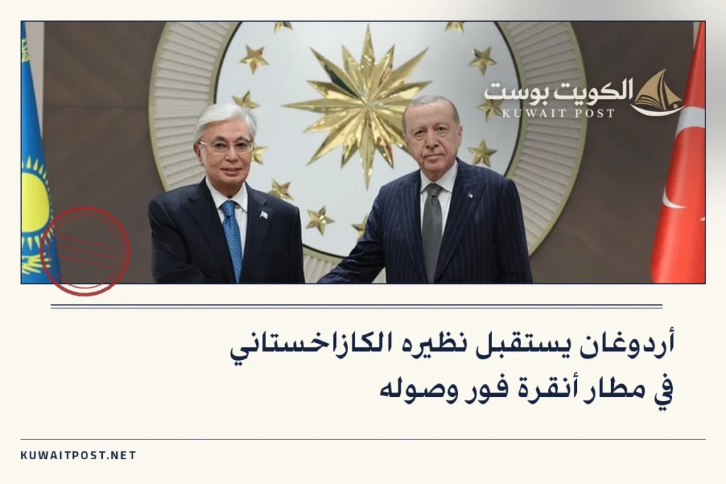 أردوغان يستقبل نظيره الكازاخستاني في مطار أنقرة فور وصوله