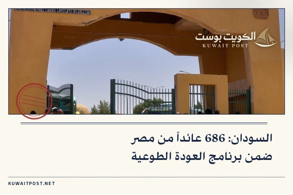 السودان: 686 عائداً من مصر ضمن برنامج العودة الطوعية