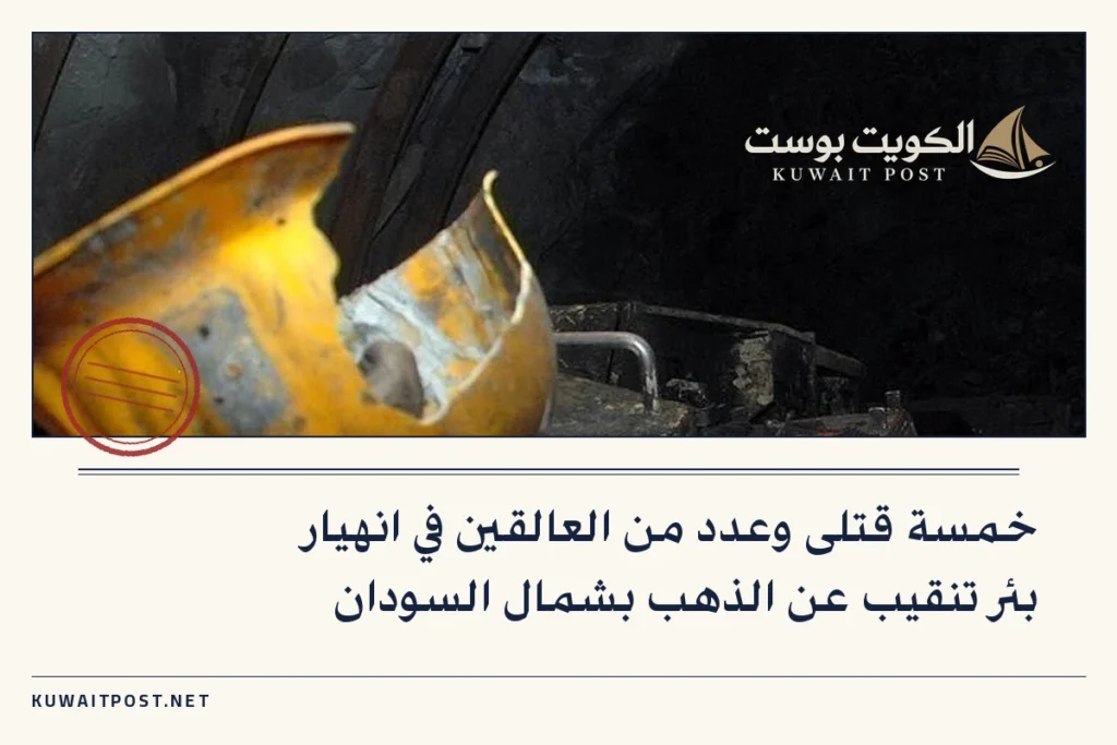 خمسة قتلى وعدد من العالقين في انهيار بئر تنقيب عن الذهب بشمال السودان