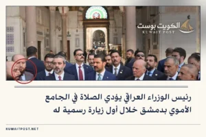 رئيس الوزراء العراقي يؤدي الصلاة في الجامع الأموي بدمشق خلال أول زيارة رسمية له