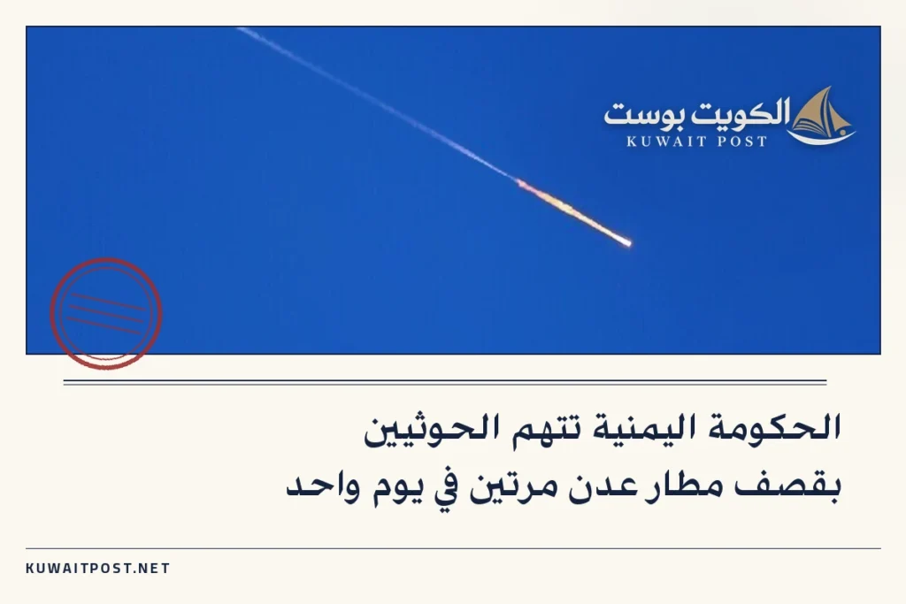 الحكومة اليمنية تتهم الحوثيين بقصف مطار عدن مرتين في يوم واحد