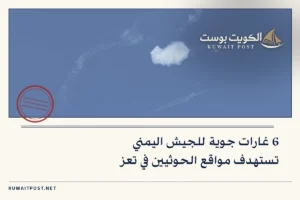 6 غارات جوية للجيش اليمني تستهدف مواقع الحوثيين في تعز