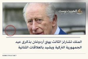 الملك تشارلز الثالث يهنئ أردوغان بذكرى عيد الجمهورية التركية ويشيد بالعلاقات الثنائية