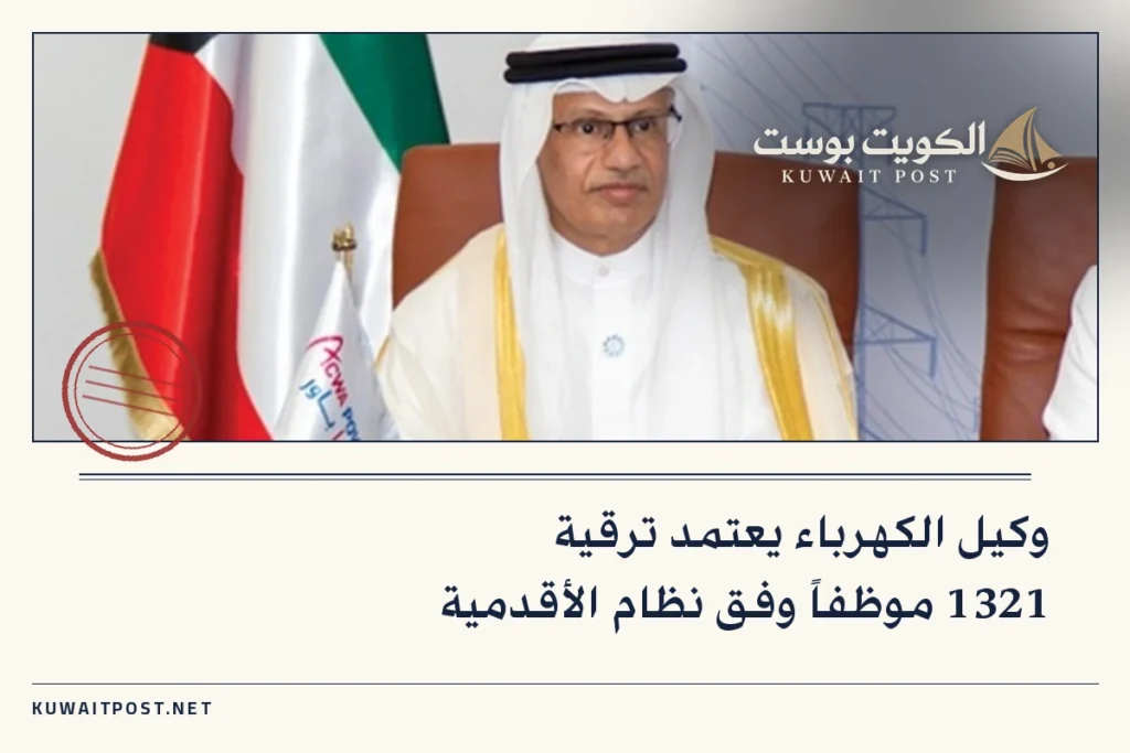 وكيل الكهرباء يعتمد ترقية 1321 موظفاً وفق نظام الأقدمية