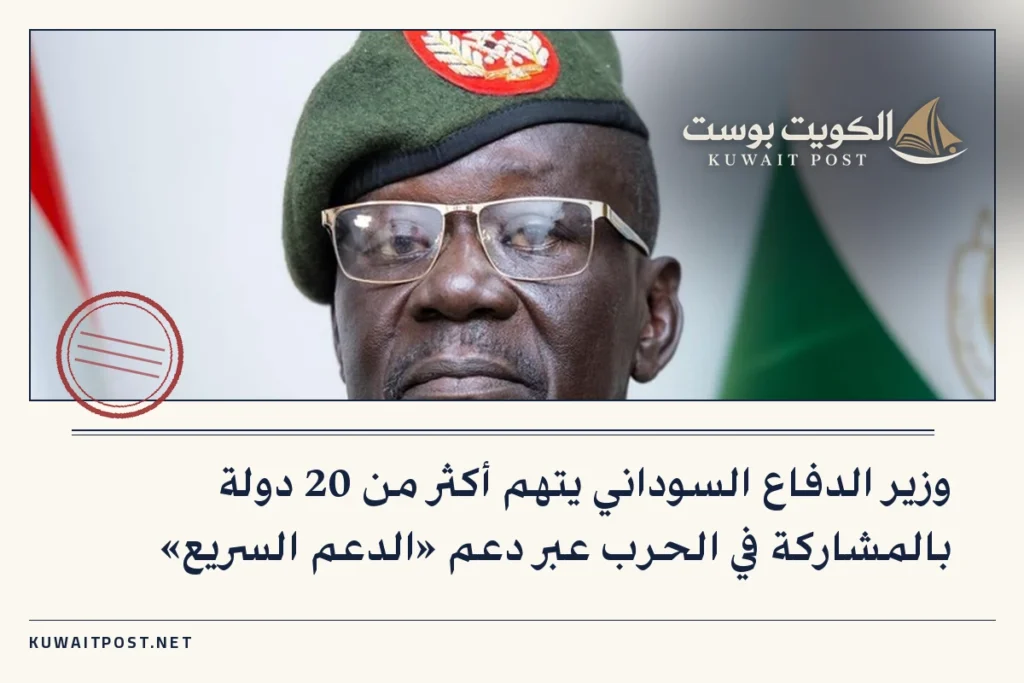 وزير الدفاع السوداني يتهم أكثر من 20 دولة بالمشاركة في الحرب عبر دعم «الدعم السريع»