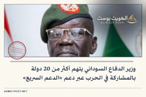 وزير الدفاع السوداني يتهم أكثر من 20 دولة بالمشاركة في الحرب عبر دعم «الدعم السريع»