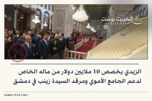 الزيدي يخصص 10 ملايين دولار من ماله الخاص لدعم الجامع الأموي ومرقد السيدة زينب في دمشق