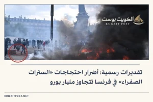 تقديرات رسمية: أضرار احتجاجات «السترات الصفراء» في فرنسا تتجاوز مليار يورو