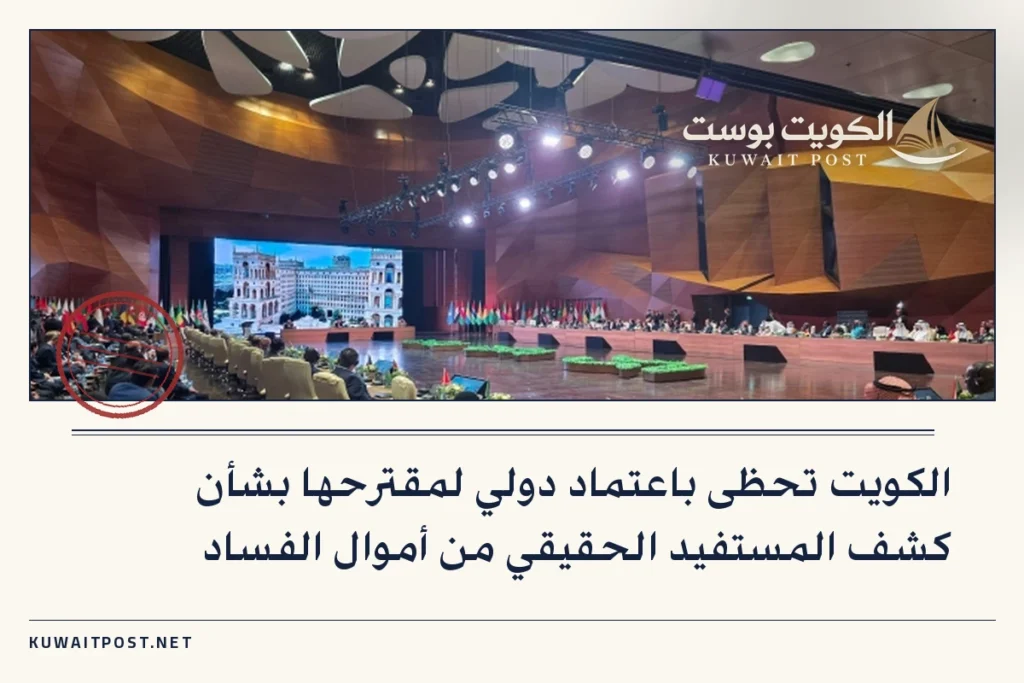 الكويت تحظى باعتماد دولي لمقترحها بشأن كشف المستفيد الحقيقي من أموال الفساد
