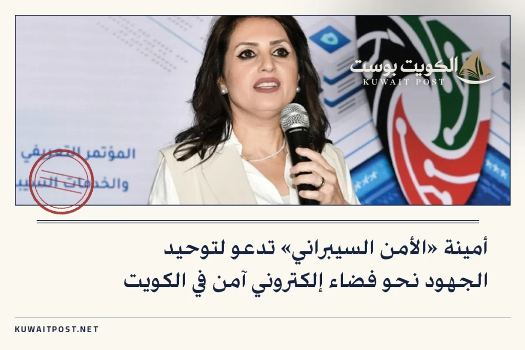 أمينة «الأمن السيبراني» تدعو لتوحيد الجهود نحو فضاء إلكتروني آمن في الكويت