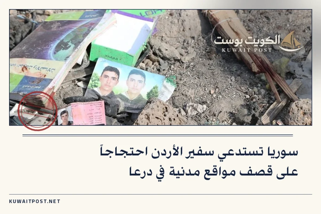 سوريا تستدعي سفير الأردن احتجاجاً على قصف مواقع مدنية في درعا
