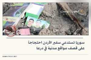 سوريا تستدعي سفير الأردن احتجاجاً على قصف مواقع مدنية في درعا