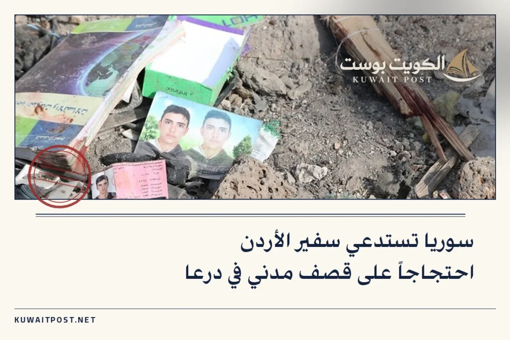 سوريا تستدعي سفير الأردن احتجاجاً على قصف مدني في درعا