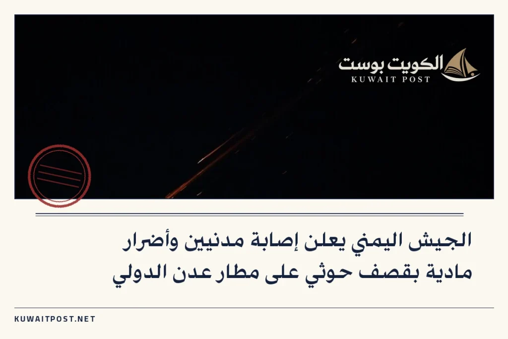 الجيش اليمني يعلن إصابة مدنيين وأضرار مادية بقصف حوثي على مطار عدن الدولي