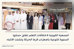 الجمعية الكويتية لاختلافات التعلم تطلق حملتها السنوية للتوعية باضطراب فرط الحركة وتشتت الانتباه