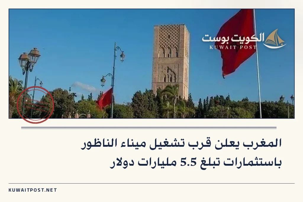 المغرب يعلن قرب تشغيل ميناء الناظور باستثمارات تبلغ 5.5 مليارات دولار