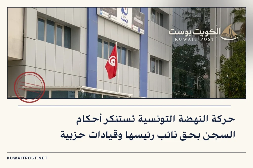 حركة النهضة التونسية تستنكر أحكام السجن بحق نائب رئيسها وقيادات حزبية