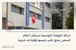 حركة النهضة التونسية تستنكر أحكام السجن بحق نائب رئيسها وقيادات حزبية