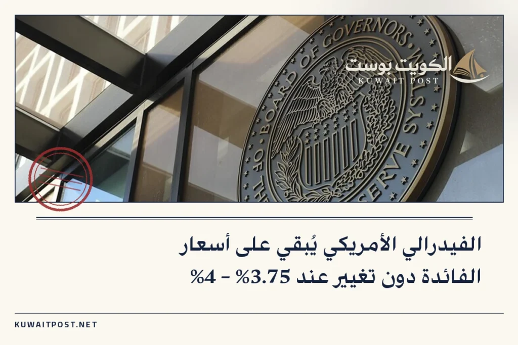 الفيدرالي الأمريكي يُبقي على أسعار الفائدة دون تغيير عند 3.75% – 4%
