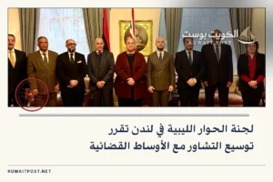 لجنة الحوار الليبية في لندن تقرر توسيع التشاور مع الأوساط القضائية