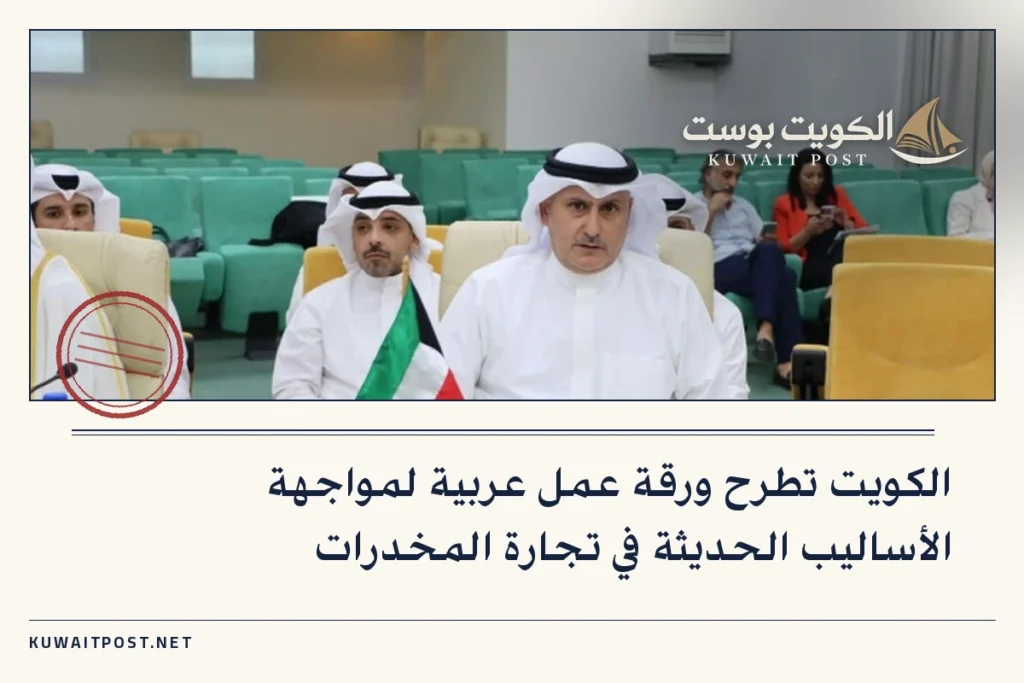 الكويت تطرح ورقة عمل عربية لمواجهة الأساليب الحديثة في تجارة المخدرات